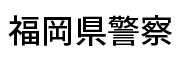 福岡県警察本部