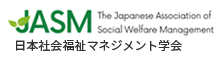 日本社会福祉マネジメント学会