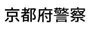 京都府警察本部