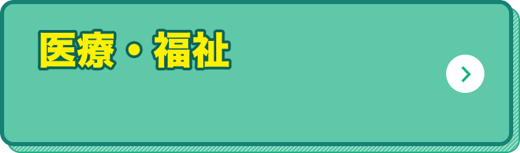 医療・福祉 関連の研修運営者
