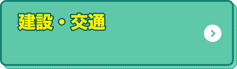 建設・交通 関連の研修運営者