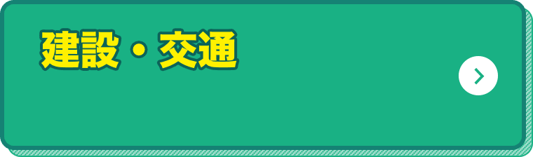 建設・交通 関連の研修運営者