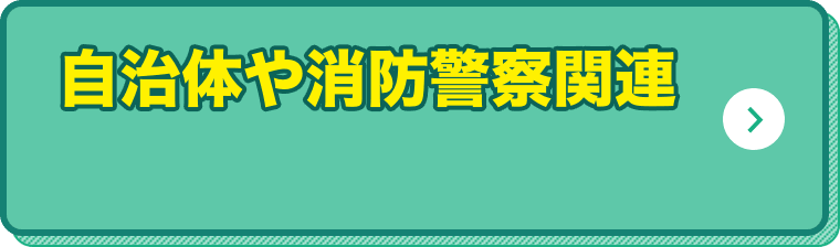 自治体や消防警察関連 関連の研修運営者
