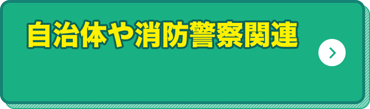 自治体や消防警察関連 関連の研修運営者