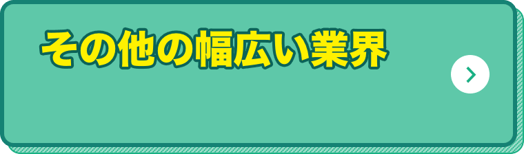 その他の幅広い業界の研修運営者
