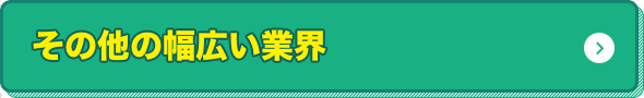 その他の幅広い業界の研修運営者